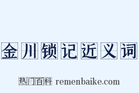 金川锁记近义词是什么意思的图片